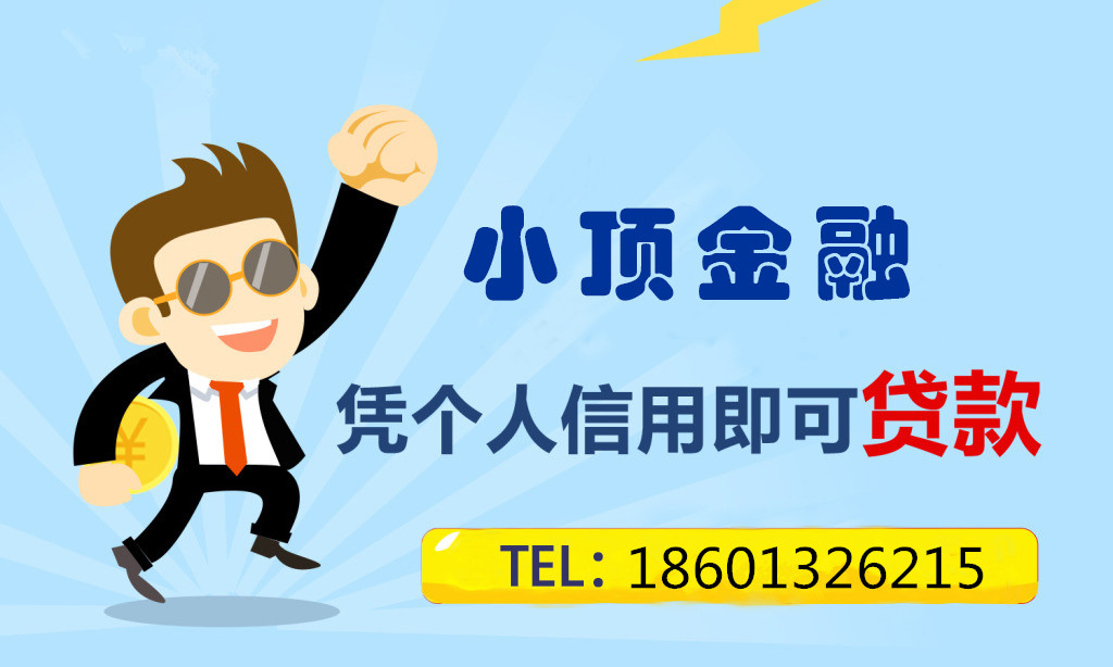 小頂金融個(gè)人貸款