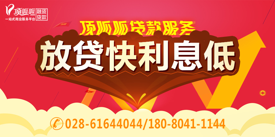 成都貸款公司,小頂金融