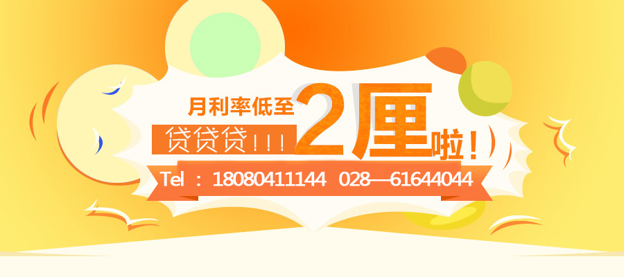 成都貸款