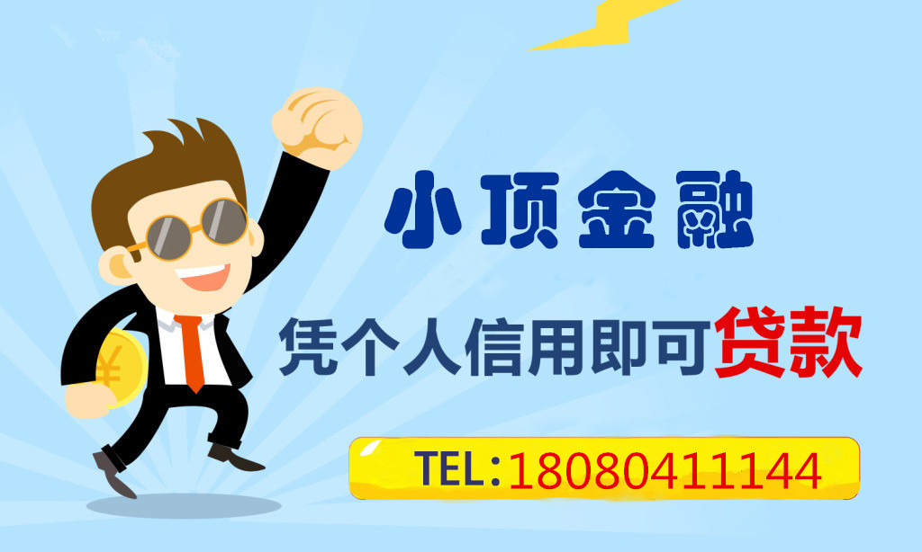 成都貸款公司,頂呱呱貸款電話,小頂金融貸款電話