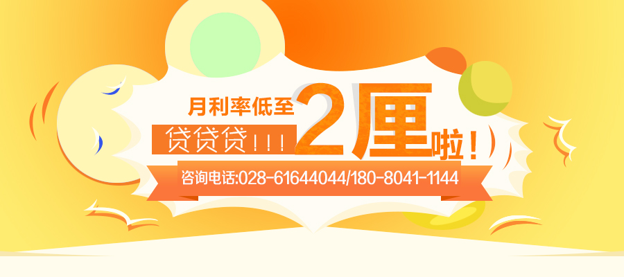成都貸款公司,四川貸款公司,成都貸款公司