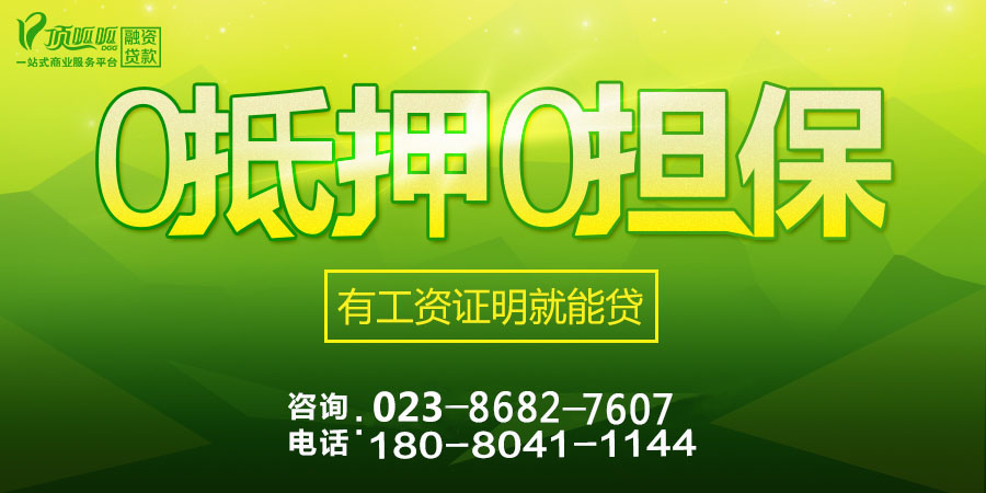 重慶貸款無抵押