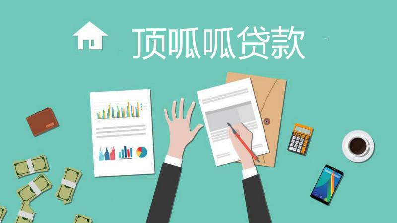 成都房屋抵押貸款