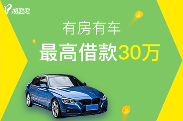 汽車抵押貸款