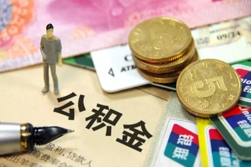 公積金貸款