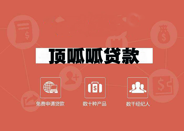 頂呱呱按揭房二次抵押貸款