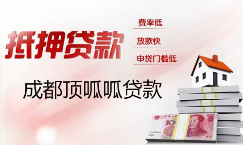 頂呱呱房屋抵押貸款