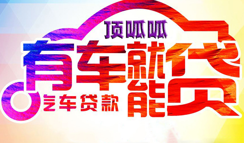 頂呱呱汽車抵押貸款要求