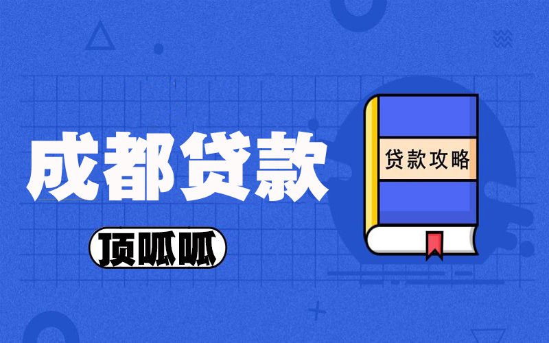 頂呱呱公積金貸款