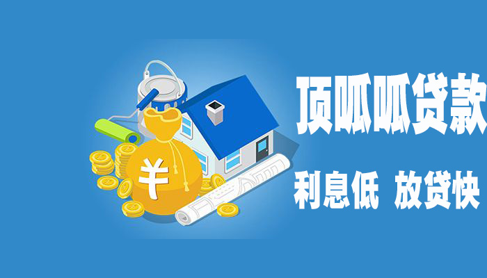 頂呱呱房屋抵押貸款